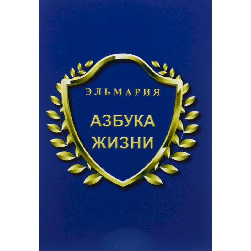 Азбука жизни Азбука жизни