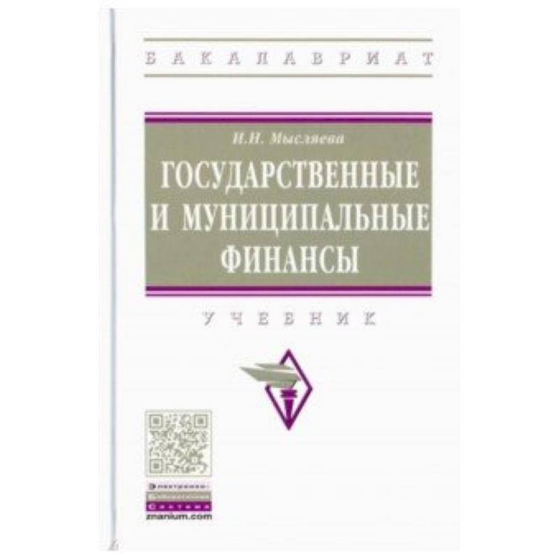Государственные и муниципальные финансы. Учебник