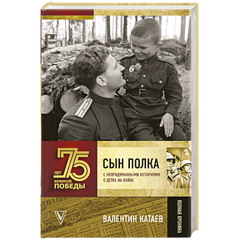 Сын полка. С непридуманными историями о детях на войне Сын полка. С непридуманными историями о детях на войне