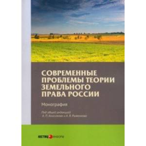 Современные проблемы теории земельного права России. Монография Современные проблемы теории земельного права России. Монография