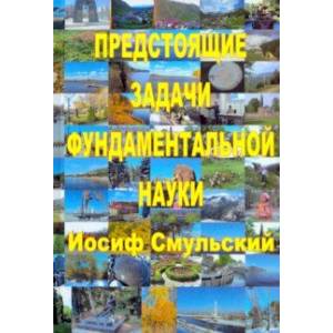 Предстоящие задачи фундаментальной науки Предстоящие задачи фундаментальной науки