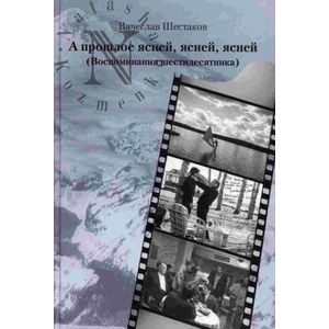 А прошлое ясней, ясней, ясней...