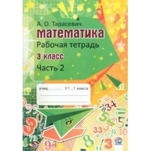 Математика. 3 класс. Рабочая тетрадь. В 2-х частях. Часть 2 Математика. 3 класс. Рабочая тетрадь. В 2-х частях. Часть 2