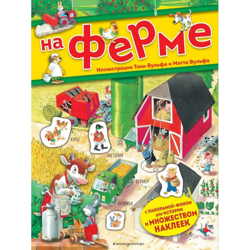 На ферме. Книга с наклейками