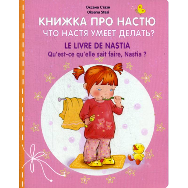 Книжка про Настю. Что Настя умеет делать? / LE LIVRE DE NASTIA. Qu' est-ce qu'elle sait faire, Hastia? Книжка про Настю. Что Настя умеет делать? / LE LIVRE DE NASTIA. Qu' est-ce qu'elle sait faire, Hastia?