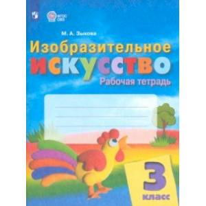 Изобразительное искусство. 3 класс. Рабочая тетрадь. Адаптированные программы. ФГОС ОВЗ Изобразительное искусство. 3 класс. Рабочая тетрадь. Адаптированные программы. ФГОС ОВЗ