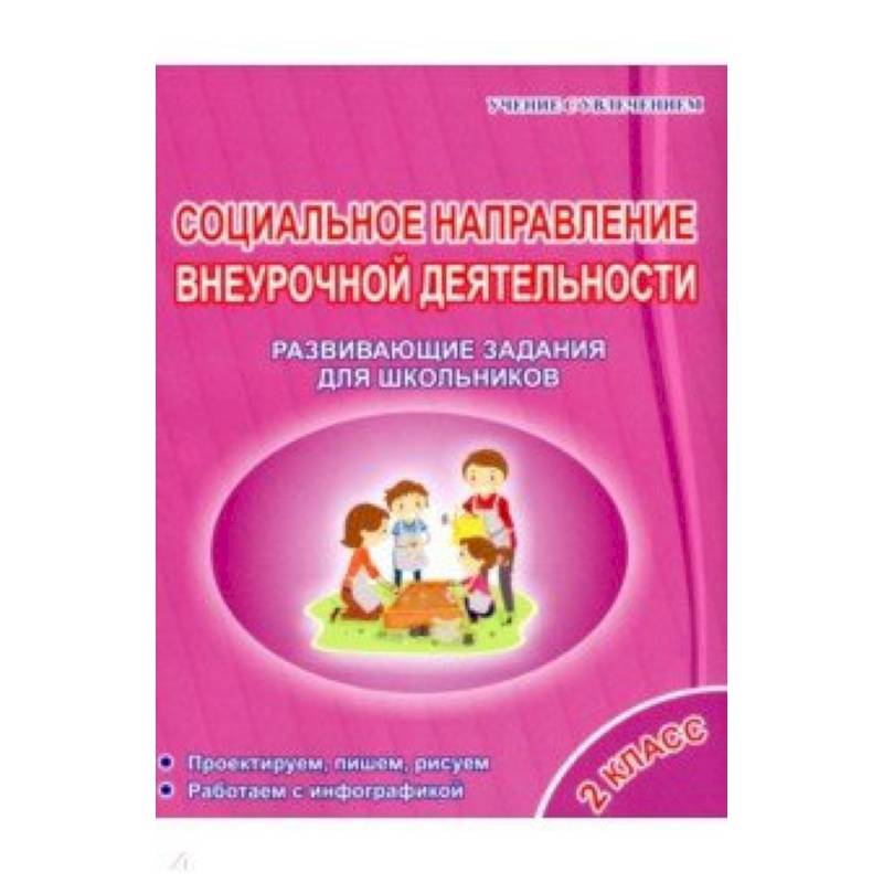 Социальное направление внеурочной деятельности. 2 класс. Развивающие задания для школьников Социальное направление внеурочной деятельности. 2 класс. Развивающие задания для школьников