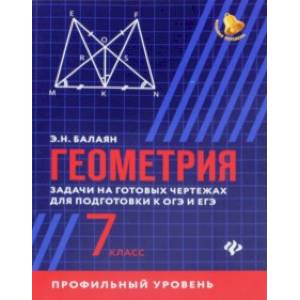 Геометрия. 7 класс. Задачи на готовые чертежи. Профильный уровень