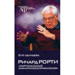 Ричард Рорти. Маргинальный аналитический философ