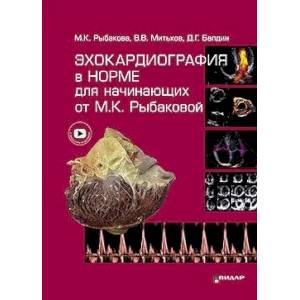 Эхокардиография в норме для начинающих от М.К. Рыбаковой Эхокардиография в норме для начинающих от М.К. Рыбаковой
