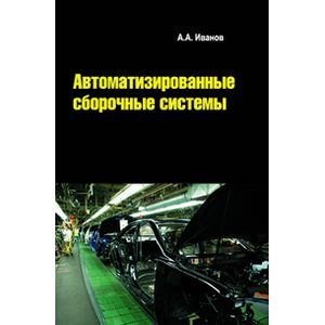 Автоматизированные сборочные системы: Учебник