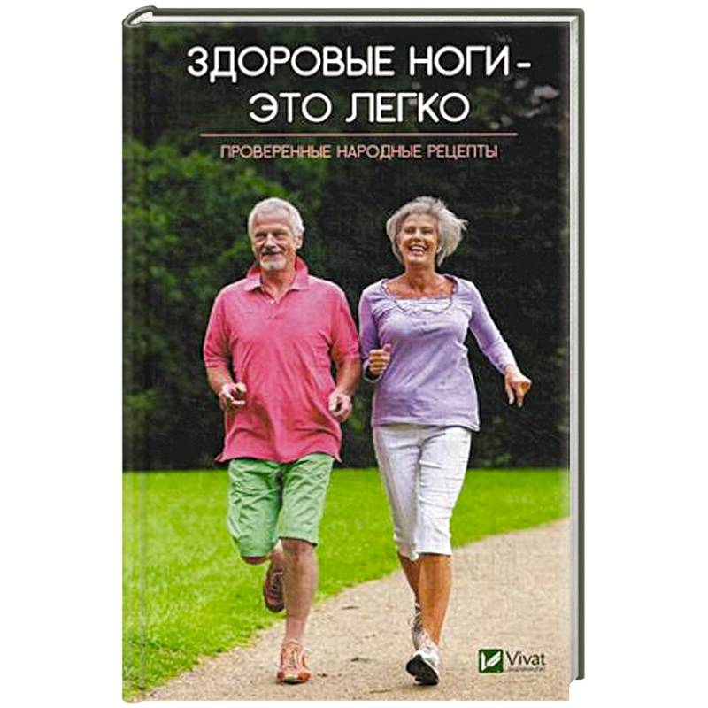 Здоровые ноги-это легко. Проверенные народные рецепты Здоровые ноги-это легко. Проверенные народные рецепты