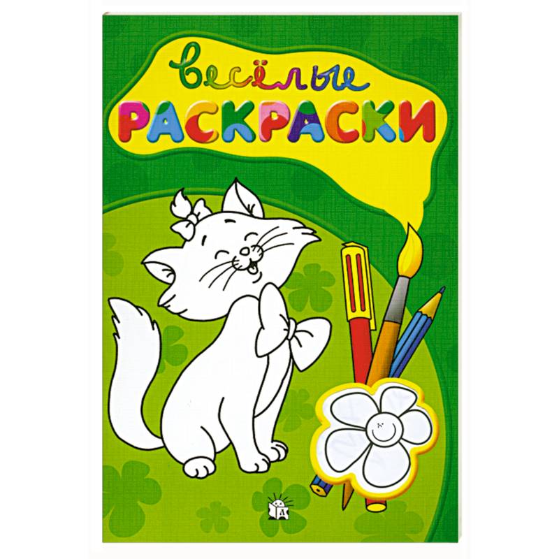 Веселые раскраски (зеленая)