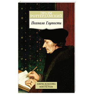 Похвала Глупости