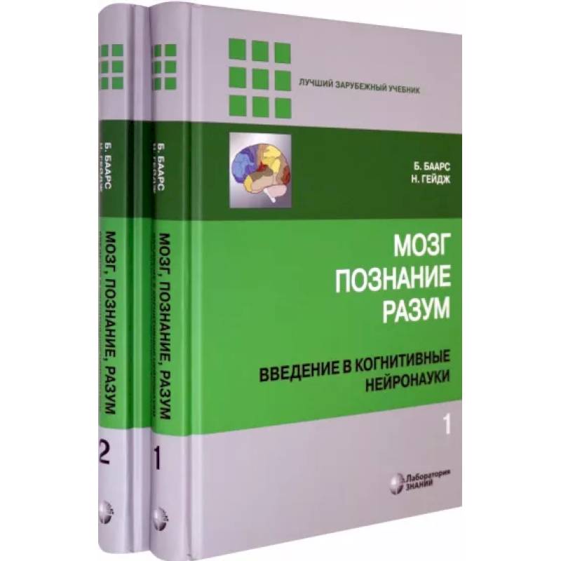 Мозг, познание, разум: Введение Часть 1-2 Мозг, познание, разум: Введение Часть 1-2