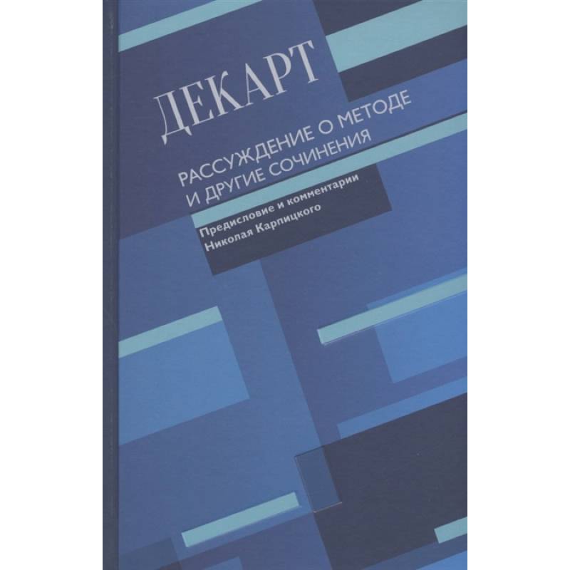 Рассуждение о методе и другие сочинения