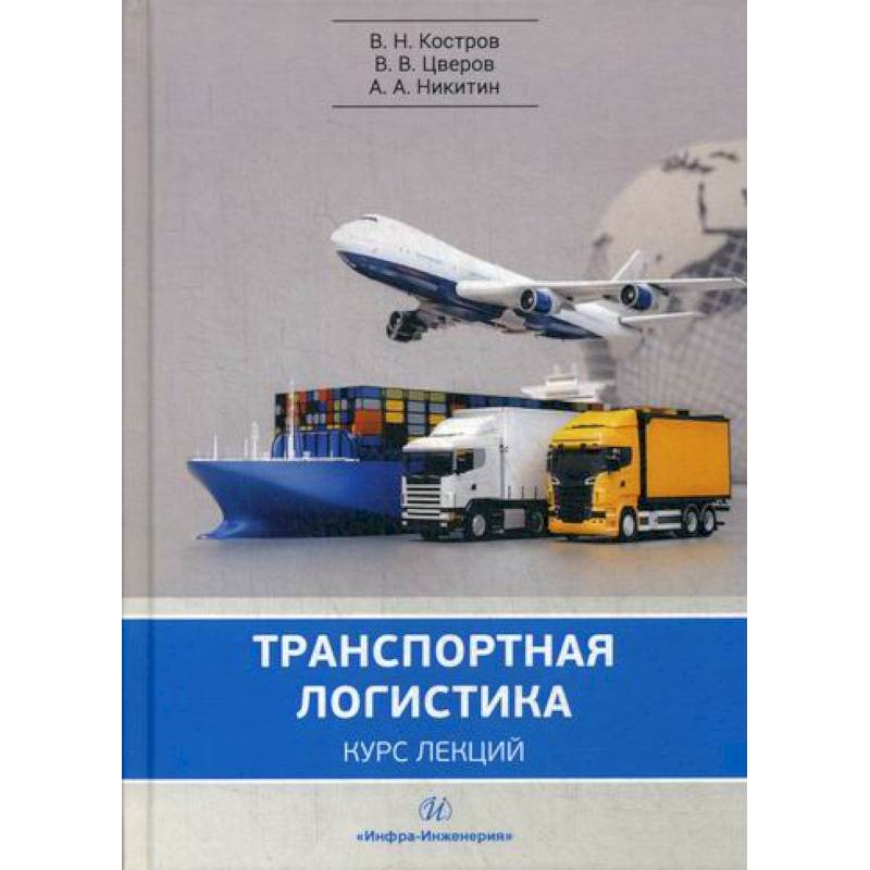 Транспортная логистика: курс лекций