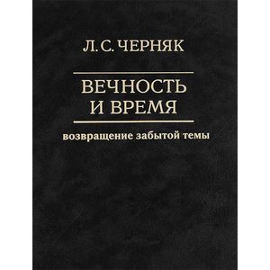 Вечность и время. Возвращение забытой темы