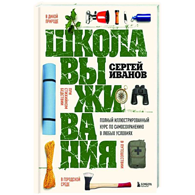 Школа выживания. Полный иллюстрированный курс по самосохранению в любых условиях