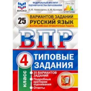 ВПР ФИОКО. Русский язык. 4 класс. Типовые задания. 25 вариантов. ФГОС