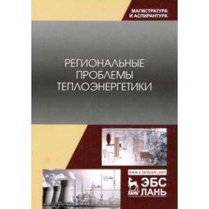 Региональные проблемы теплоэнергетики. Учебное пособие Региональные проблемы теплоэнергетики. Учебное пособие