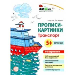 Прописи-картинки. Транспорт Прописи-картинки. Транспорт