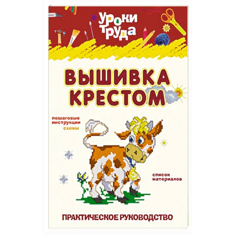 Вышивание крестом