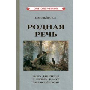 Родная речь. Книга для чтения в 3 классе начальной школы (1954)