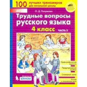 Трудные вопросы русского языка. 4 класс. В 2-х частях. ФГОС Трудные вопросы русского языка. 4 класс. В 2-х частях. ФГОС
