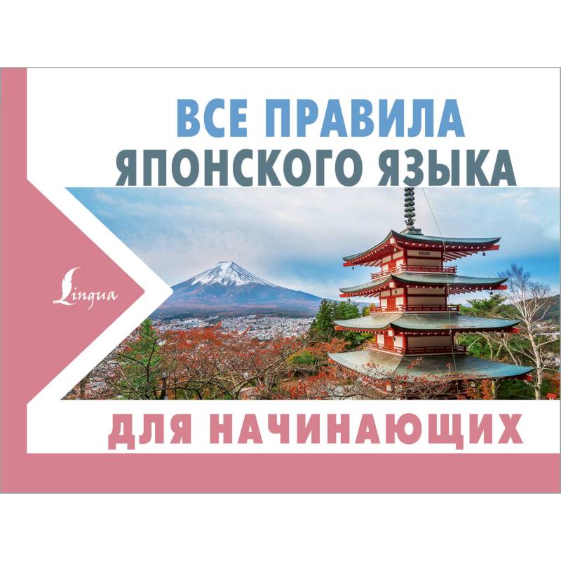 Все правила японского языка для начинающих Все правила японского языка для начинающих