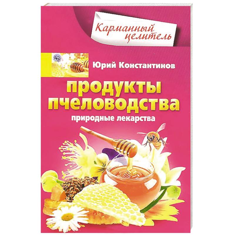 Продукты пчеловодства. Природные лекарства