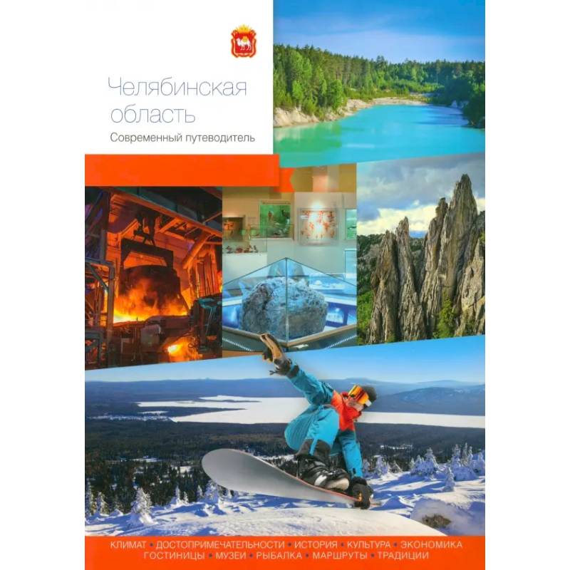 Челябинская область. Современный путеводитель