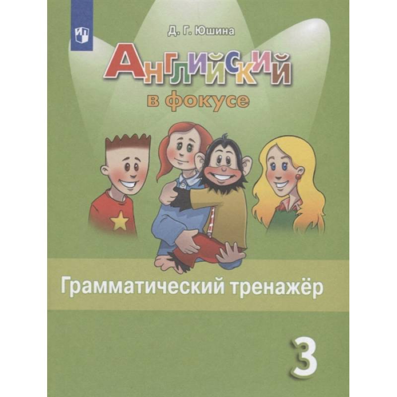 Английский язык. 3 класс. Грамматический тренажер. ФГОС Английский язык. 3 класс. Грамматический тренажер. ФГОС