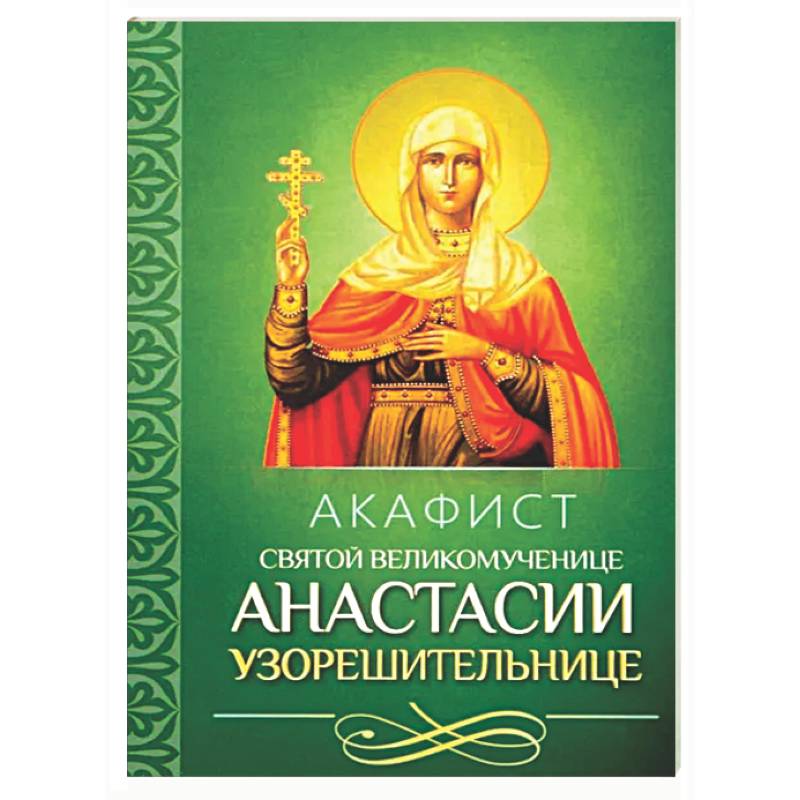 Акафист святой великомученице Анастасии Узорешительнице