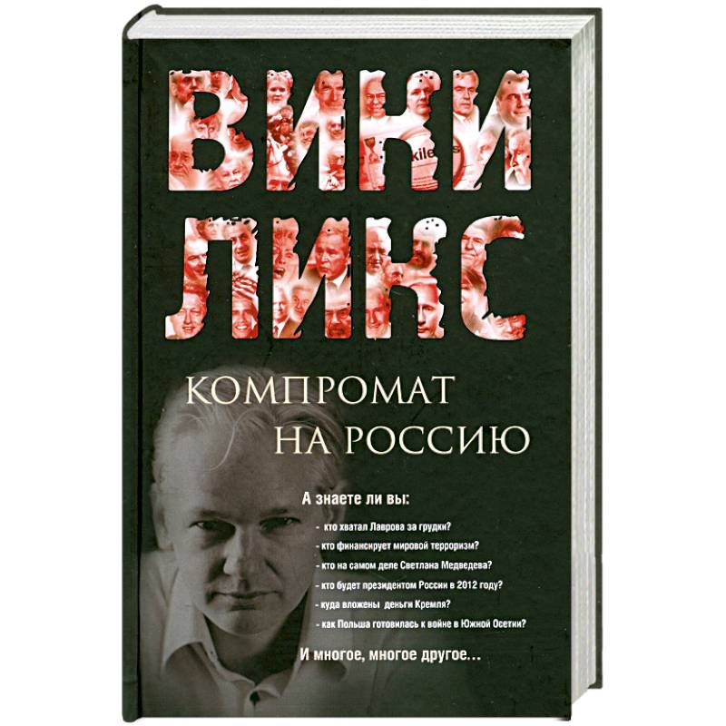 ВИКИЛИКС. Компромат на Россию