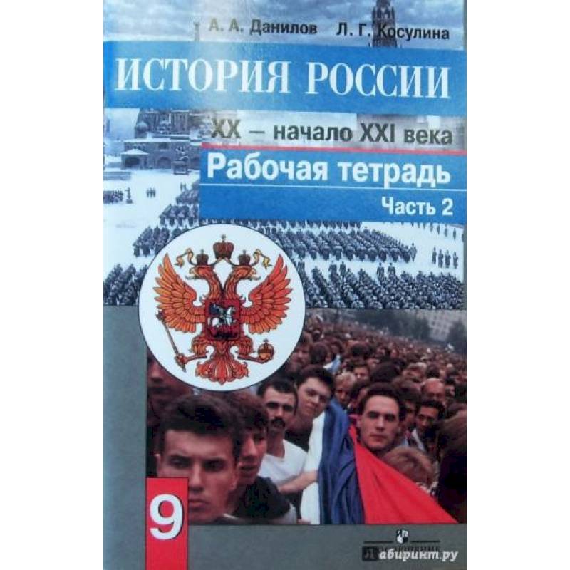 История России. Конец XX - начало XXI века. 9 класс. Рабочая тетрадь в 2 частях. Часть 2 История России. Конец XX - начало XXI века. 9 класс. Рабочая тетрадь в 2 частях. Часть 2