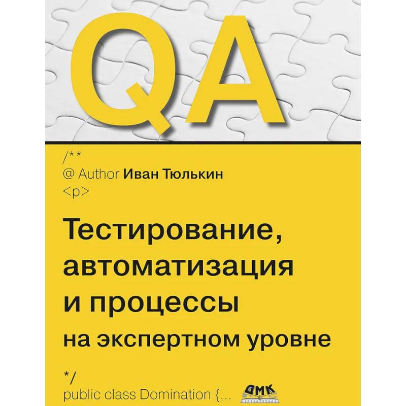 QA: тестирование, автоматизация и процессы на экспертном уровне