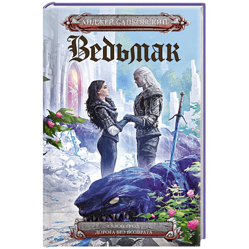 Сезон гроз. Дорога без возврата