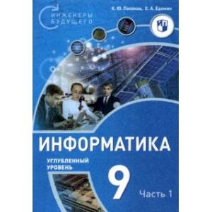 Информатика. 9 класс. Углубленный уровень. В 2-х частях. Часть 1.