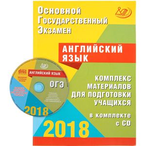 ОГЭ 2018. Английский язык. Комплекс материалов для подготовки учащихся (+ CD)
