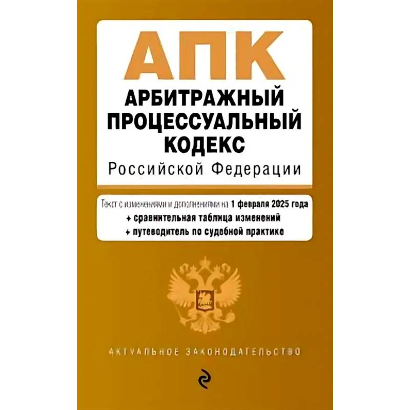 Арбитражный процессуальный кодекс РФ. В редакции на 01.02.25 с таблицами изменений / АПК РФ