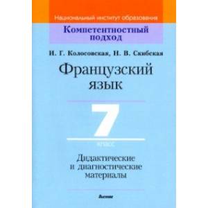 Французский язык. 7 класс. Дидактические и диагностические материалы Французский язык. 7 класс. Дидактические и диагностические материалы