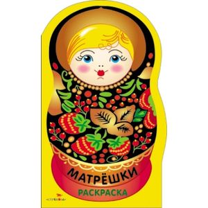 Раскраска. Матрешки. Выпуск №1 (хохлома)