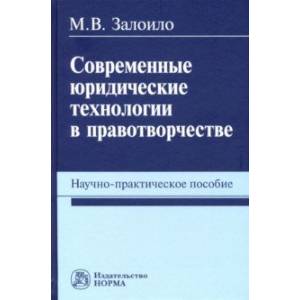 Современные юридические технологии в правотворчестве. Научно-практическое пособие