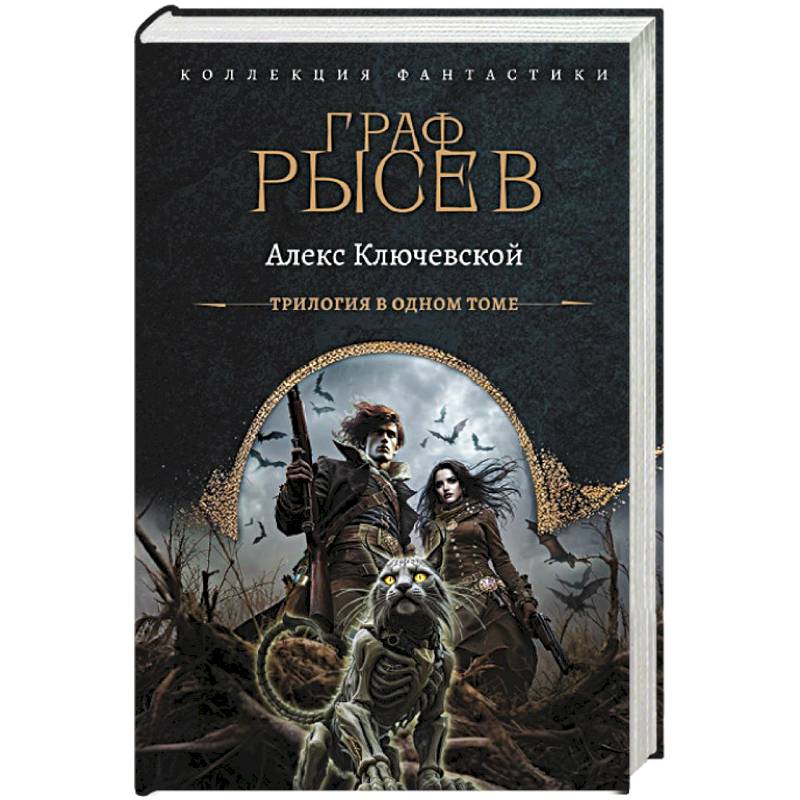 Граф Рысев (сборник)
