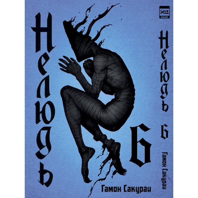 Нелюдь.Том 6