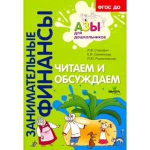 Читаем и обсуждаем. Пособие для воспитателей дошкольных учреждений. ФГОС ДО