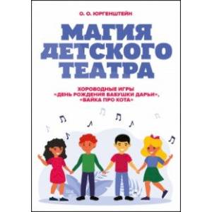 Магия детского театра. Хороводные игры «День рождения бабушки Дарьи», «Байка про кота» Магия детского театра. Хороводные игры «День рождения бабушки Дарьи», «Байка про кота»