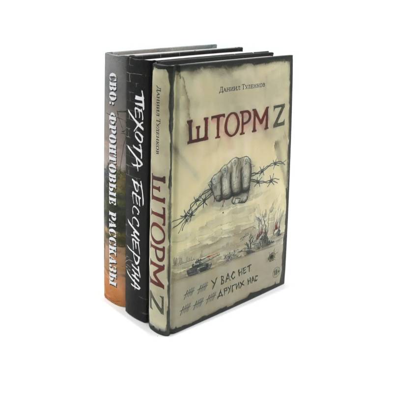 Шторм Z + Пехота бессмертна + СВО (комплект из 3-х книг)