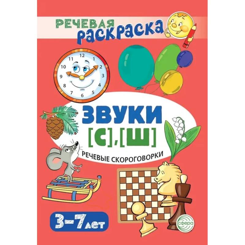 Речевые скороговорки. Звуки [С], [Ш]: Речевая раскраска
